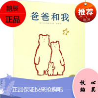 爸爸和我 湖北美术出版社 (英)大卫·卢卡斯(David Lucas) 文·图;林昕 译 著作