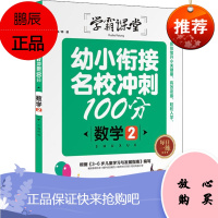 幼小衔接名校冲刺100分 数学2 天地出版社 邢越 编 低幼衔接 东润堂正版