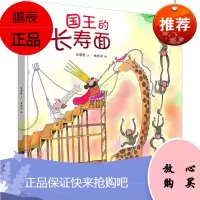 国王的长寿面 郑州大学出版社 马景贤 文;林传宗 图 绘本 东润堂正版