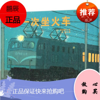 第一次坐火车 北京科学技术出版社 (日)西村繁男 著;荀颖 译 著作 绘本 东润堂正版