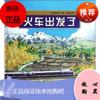 火车出发了 北京科学技术出版社 (日)横沟英一 著 金海英 译 绘本 东润堂正版