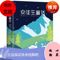安徒生童话 中国友谊出版社 [丹麦]安徒生 著 石琴娥 译 少儿中外名著 东润堂正版