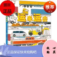 运来运去 北京科学技术出版社 (日)镰田步 著 荀颖 译 绘本 东润堂正版