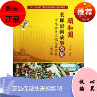 颐和园长廊彩画故事全集(修订版) 中国旅游出版社 易明 著 历史古籍 东润堂正版
