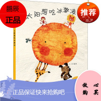太阳想吃冰激凌 中国福利会出版社 张纬 著 张纬 绘 绘本 东润堂正版