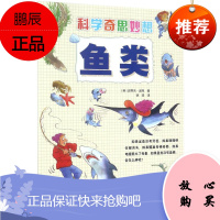 科学奇思妙想 科学普及出版社 (英)史蒂夫·派克 著;徐瑛 译 少儿科普 东润堂正版
