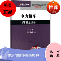 电力机车行车安全设备 西南交通大学出版社 王峰 主编 大中专理科交通 东润堂正版