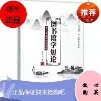 图书馆学短论 知识产权出版社 王启云 著 著 文秘档案 东润堂正版