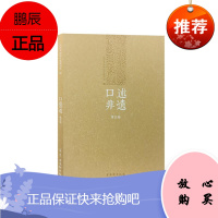 口述非遗(第5卷) 苏州古吴轩出版社有限公司 苏州市政协文史委员会 著 中外文化 东润堂正版