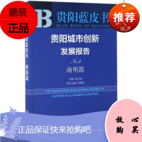贵阳城市创新发展报告 社会科学文献出版社 连玉明 主编 经济理论、法规 东润堂正版