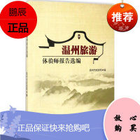 温州旅游体验师报告选编 中国物资出版社 温州市旅游局 编 旅游 东润堂正版