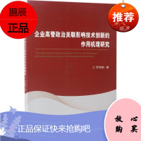企业高管政治关联影响技术创新的作用机理研究 经济科学出版社 罗明新 著 管理理论 东润堂正版