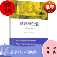 财政与金融 上海财经大学出版社 崔奇,李康 编 大中专文科经管 东润堂正版