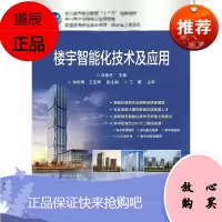 楼宇智能化技术及应用/白素月 电子工业出版社 白素月 著 大中专理科电工电子 东润堂正版