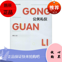 公关礼仪 内蒙古少年儿童出版社 萝薇 著 公共关系 东润堂正版