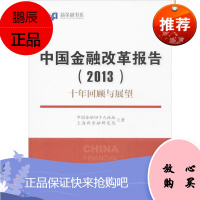 中国金融改革报告 中国经济出版社 中国金融四十人论坛,上海新金融研究院 著 财政金融 东润堂正版