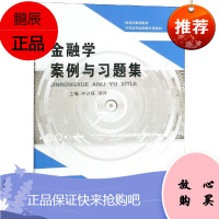 金融学案例与习题集/芮训媛 经济科学出版社 芮训媛 张晖 著 大中专文科经管 东润堂正版