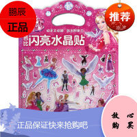 芭比闪亮水晶贴 长江少年儿童出版社 美国美泰公司 著;海豚传媒 编 著作 手工制作 东润堂正版