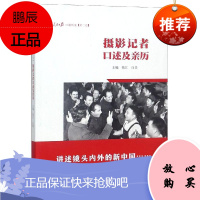 摄影记者口述及亲历:人民日报口述历史(第2卷) 河北教育出版社 钱江白贵 著 杂文 东润堂正版