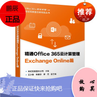 精通OFFICE 365云计算管理 EXCHANGE ONLINE篇 电子工业出版社