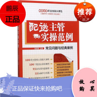 配送主管实操范例 中国经济出版社 陈明星 主编 物流管理 东润堂正版