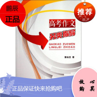 高考作文另类指导 华南理工大学出版社 黄裕忠 著作 中学作文 东润堂正版