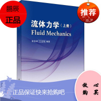 流体力学(上册) 科学出版社 高志球,王宝瑞 著 基础科学 东润堂正版