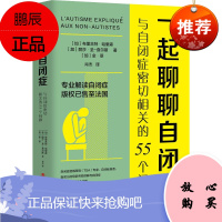 一起聊聊自闭症 与自闭症密切相关的55个问题