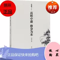 高明中庸 修身为本
