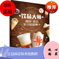 饮品大师 咖啡·茶饮冰沙和蔬果汁 中国纺织出版社 杨海铨 著 生活休闲 东润堂正版
