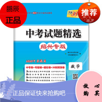(仅供在线)(2020)数学/中考试题精选(绍兴专版) 西藏人民出版社
