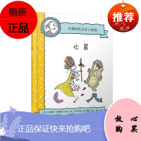 化装/玛雅帕帕亚的小烦恼 朝华出版社 安吉勒斯·贡萨雷斯·辛迪 著 姚贝 译 低幼启蒙 东润堂正版