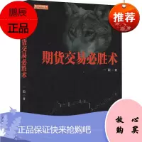 期货交易必胜术 地震出版社 一阳 著 股票投资、期货 东润堂正版