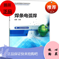 焊条电弧焊 机械工业出版社 侯勇 主编 大中专高职机械 东润堂正版