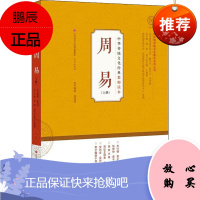 周易 上册 济南出版社 温海明,韩盟 著 文教学生读物 东润堂正版