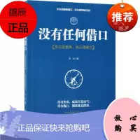 没有任何借口 中国华侨出版社 庄立 著 著作 成功学 东润堂正版