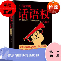 打造你的话语权 天津人民出版社 鲍玉成 著 著 成功学 东润堂正版
