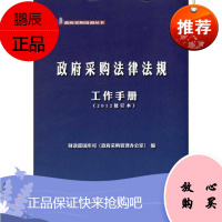 政府采购法律法规工作手册(2012修订本)