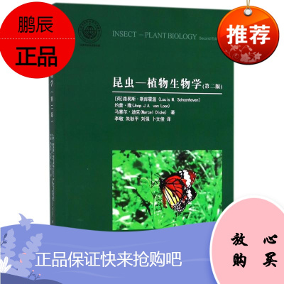 昆虫-植物生物学(第2版)/LOUISM.SCHOONHOVENLOOPJ.A 南开大学出版社
