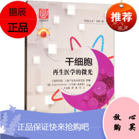 干细胞 再生医学的微光 上海科学普及出版社 (德)于尔根·海席勒 等 编 医学生物学 东润堂正版