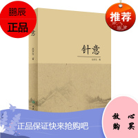 针意 人民卫生出版社 赵京生 著 方剂学、针灸推拿 东润堂正版