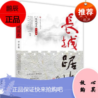 长城踞北:平谷卷/北京长城文化带丛书 北京美术摄影出版社