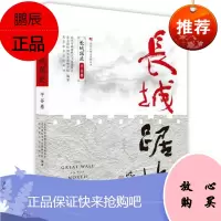 长城踞北:平谷卷/北京长城文化带丛书 北京美术摄影出版社