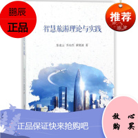 智慧旅游的理论与实践 南开大学出版社 张凌云,乔向杰,黄晓波著 著 旅游 东润堂正版