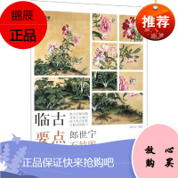 郎世宁石竹图.牡丹图 天津杨柳青出版社 郑玲玲 著 魏燕 江楠 编 美术技法 东润堂正版