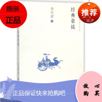 经典常谈 首都师范大学出版社 朱自清 著 著作 古典文学理论 东润堂正版