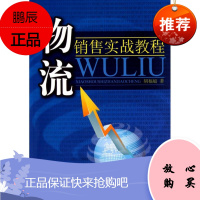 物流销售实战教程 中国财富出版社 胡福庭 著 物流管理 东润堂正版