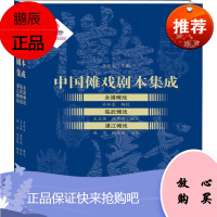 永靖傩戏 临武傩戏 湛江傩戏 上海大学出版社 石林生,朱恒夫 等 编 戏剧、舞蹈 东润堂正版