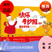 快乐手抄报设计图文资料库 完全版 河南美术出版社 张楠 编 板报、墙报、POP设计 东润堂正版
