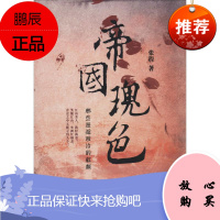 帝国瑰色 那些邂逅政治的红颜